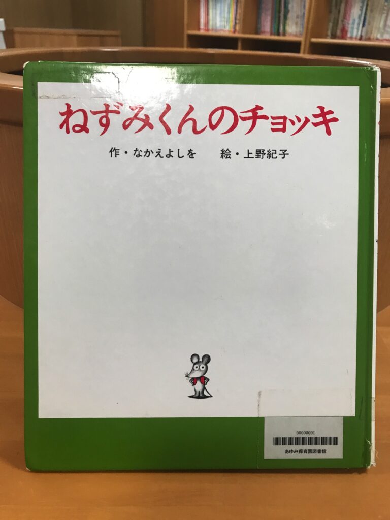 ねずみくんのチョッキ