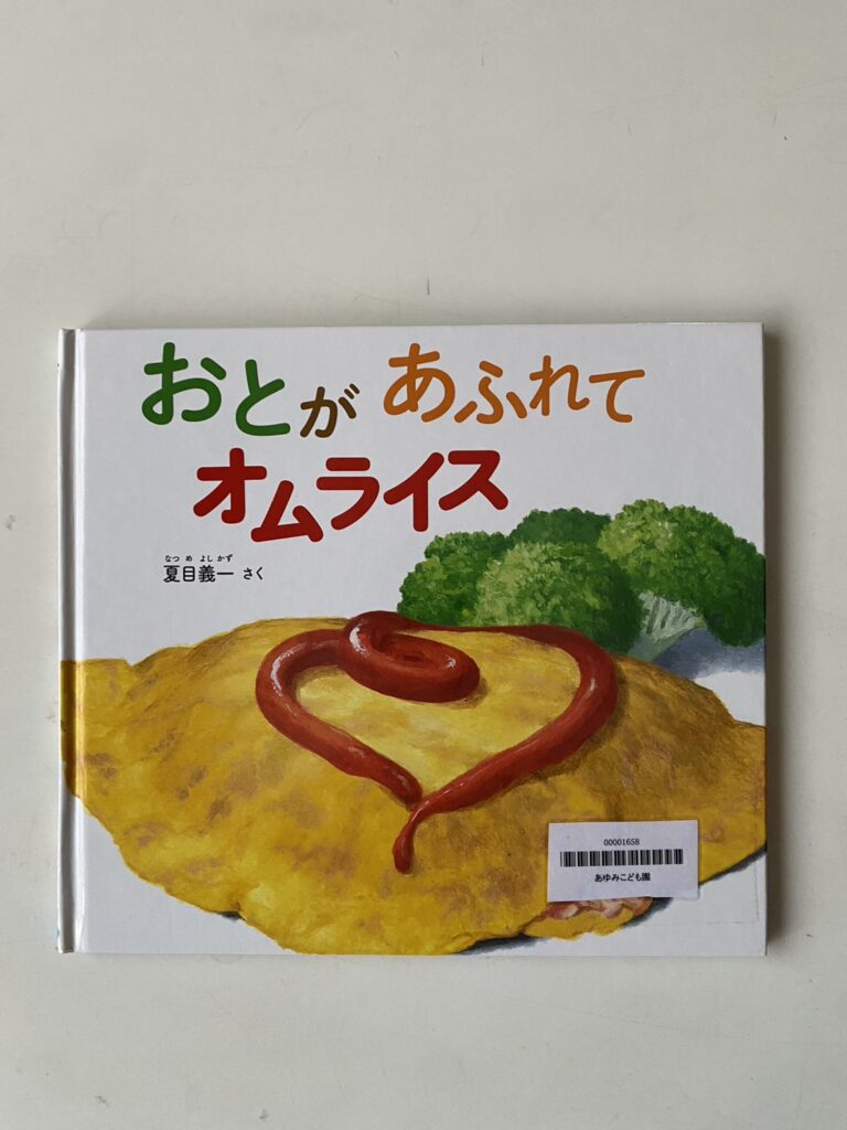 おとがあふれてオムライス