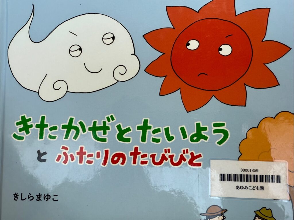 きたかぜとたいようとふたりのたびびと