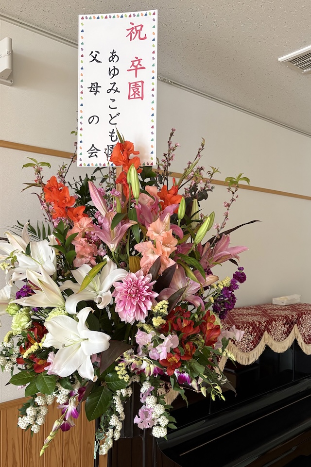 卒園おめでとうございます