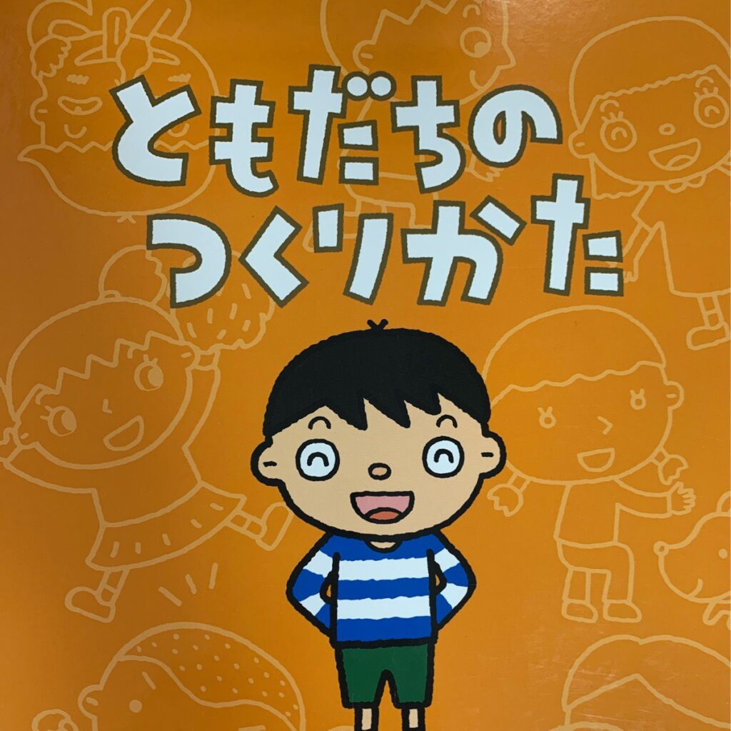 ともだちのつくりかた